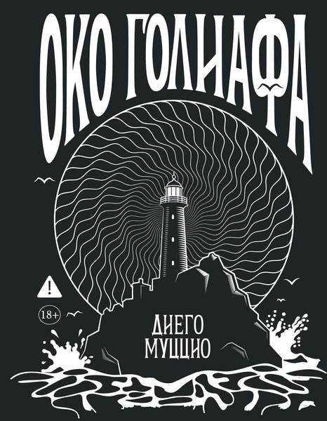 Художественная книга Азбука Око Голиафа (Муццио Д. 9785389282100) — фото 3