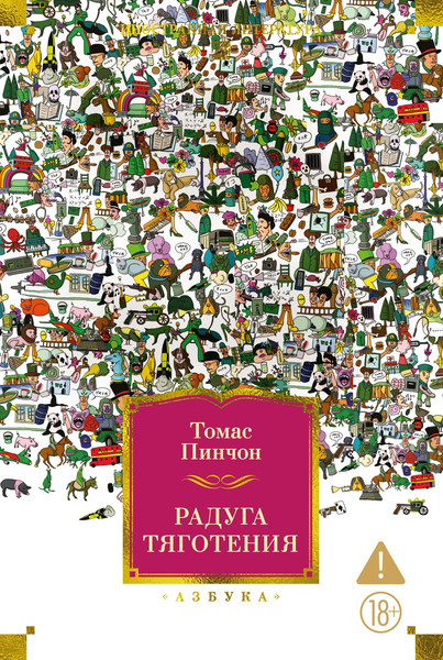 Художественная книга Азбука Радуга тяготения (Пинчон Т. 9785389297869) — фото 3