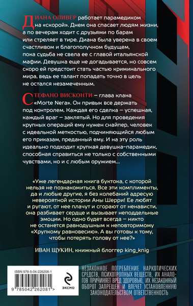 Изображение товара Художественная книга Эксмо Хрупкое равновесие. Книга 1, твердая обложка (Шерри Ана)