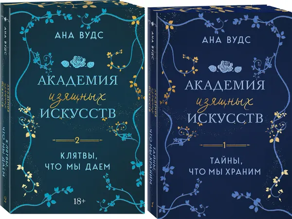 Изображение товара Набор художественных книг Эксмо Тайны, что мы храним. Клятвы, что мы даем (Вудс Ана 9785042350313)
