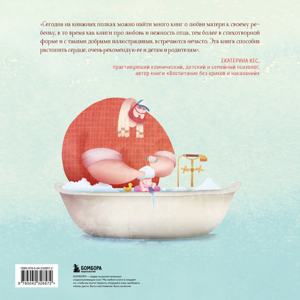 Изображение товара Художественная книга Бомбора Создан для меня. Стихи для пап и их малышей (Буш Закари 9785042328572)