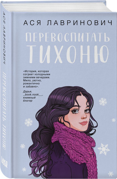 Изображение товара Набор книг Like Book Перевоспитать Тихоню. Мой первый круиз, твердая обложка (Лавринович Ася)