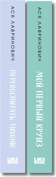 Изображение товара Набор книг Like Book Перевоспитать Тихоню. Мой первый круиз, твердая обложка (Лавринович Ася)