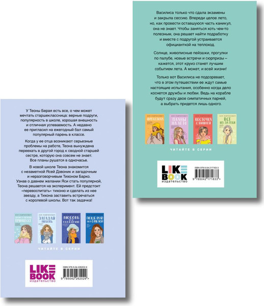 Изображение товара Набор книг Like Book Перевоспитать Тихоню. Мой первый круиз, твердая обложка (Лавринович Ася)