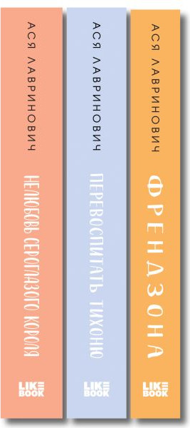 Изображение товара Набор художественных книг Like Book Френдзона. Перевоспитать Тихоню. Нелюбовь сероглазого короля (Лавринович Ася)