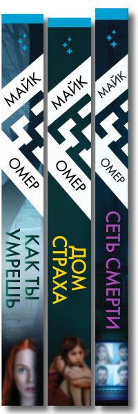 Изображение товара Набор книг Inspiria Убийцы из Гленмор-Парка. Как ты умрешь. Сеть смерти. Дом страха (Омер Майк)