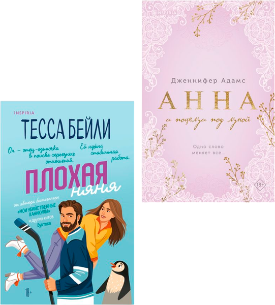 Изображение товара Набор художественных книг Inspiria Плохая няня. Анна и поцелуи под луной, мягкая обложка (Бейли Тесса, Адамс Дженнифер)