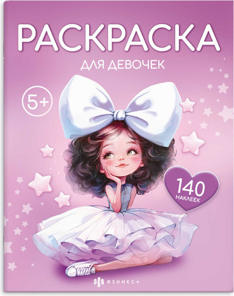 Изображение товара Раскраска Феникс+ Для девочек. С наклейками / 72632