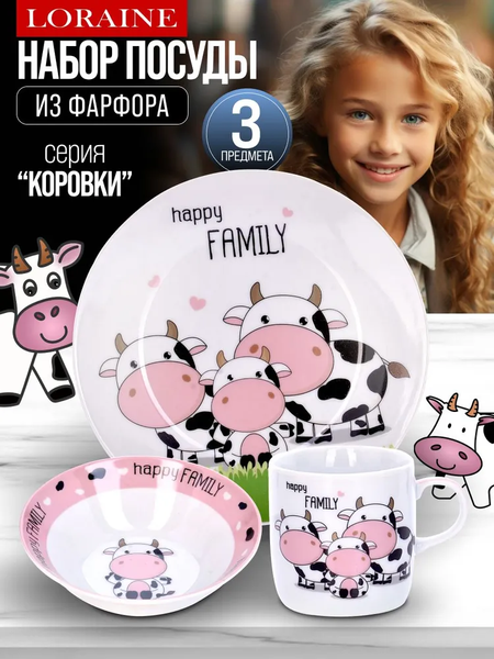 Изображение товара Набор столовой посуды Loraine Коровки / 29942