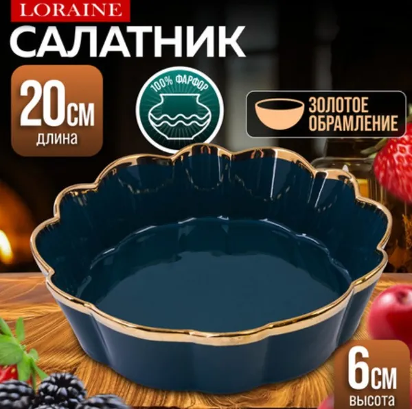 Изображение товара Салатник Loraine 9-12065-2