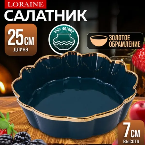 Изображение товара Салатник Loraine 9-12065-3