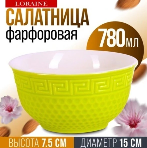 Изображение товара Салатник Loraine 9-31550-5
