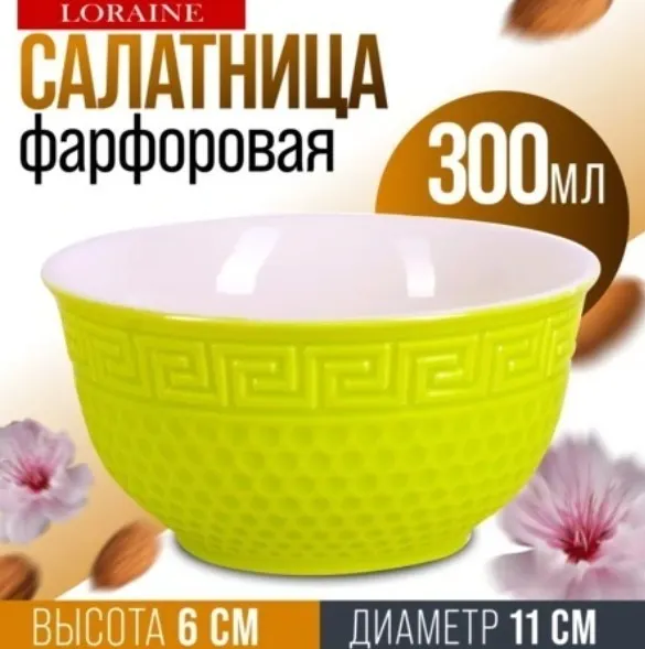 Изображение товара Салатник Loraine 9-31547-5
