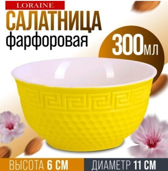 Изображение товара Салатник Loraine 9-31547-4