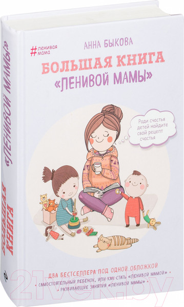 Изображение товара Книга Эксмо Большая книга Ленивой мамы (Быкова А.)