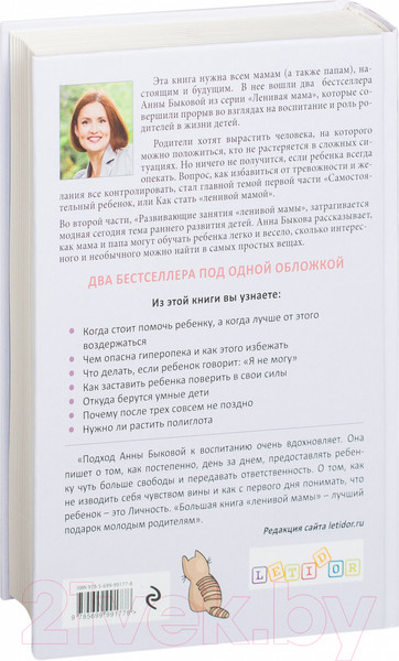 Изображение товара Книга Эксмо Большая книга Ленивой мамы (Быкова А.)