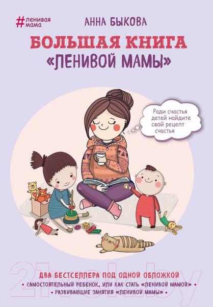 Изображение товара Книга Эксмо Большая книга Ленивой мамы (Быкова А.)