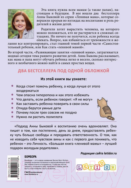 Изображение товара Книга Эксмо Большая книга Ленивой мамы (Быкова А.)