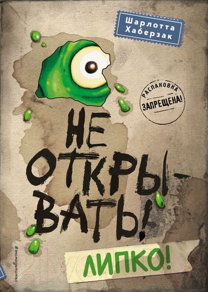 Изображение товара Книга Эксмо Не открывать! Липко! (Хаберзак Ш.)