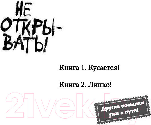 Изображение товара Книга Эксмо Не открывать! Липко! (Хаберзак Ш.)