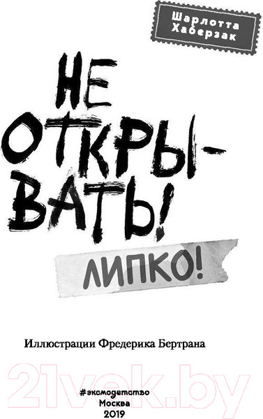 Изображение товара Книга Эксмо Не открывать! Липко! (Хаберзак Ш.)