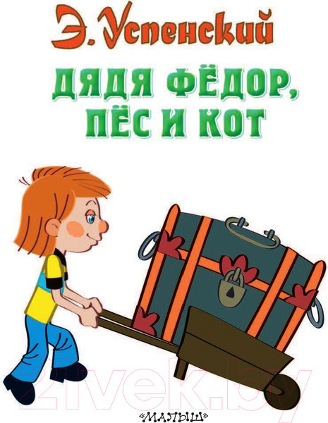 Изображение товара Книга АСТ Дядя Федор, пес и кот / 9785170773633 (Успенский Э.)