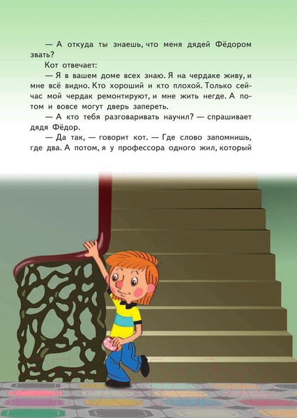 Изображение товара Книга АСТ Дядя Федор, пес и кот / 9785170773633 (Успенский Э.)