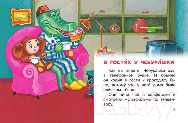 Изображение товара Книга АСТ Маленькие сказочки про Чебурашку и крокодила Гену (Успенский Э.)