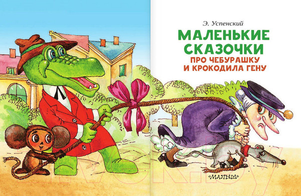 Изображение товара Книга АСТ Маленькие сказочки про Чебурашку и крокодила Гену (Успенский Э.)