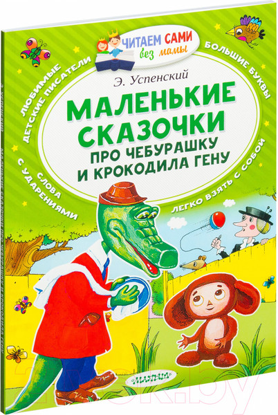 Изображение товара Книга АСТ Маленькие сказочки про Чебурашку и крокодила Гену (Успенский Э.)