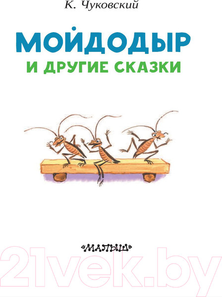 Изображение товара Художественная книга АСТ Мойдодыр и другие сказки (Чуковский К.)