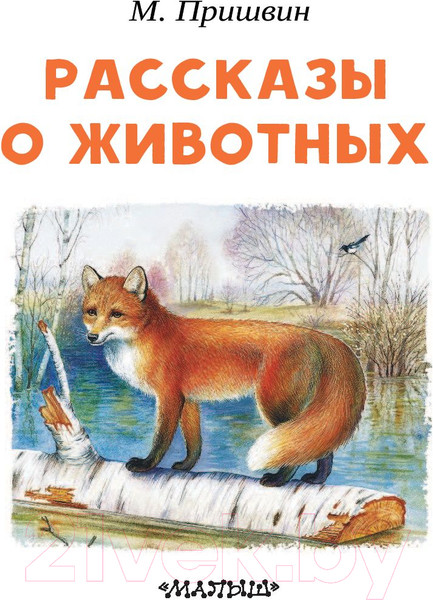 Изображение товара Книга АСТ Рассказы о животных (Пришвин М.)