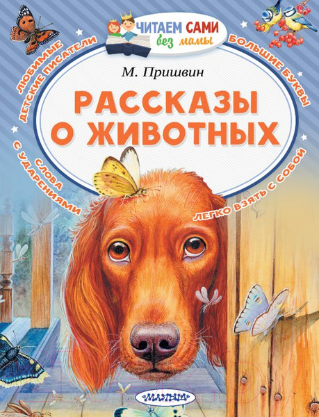 Изображение товара Книга АСТ Рассказы о животных (Пришвин М.)