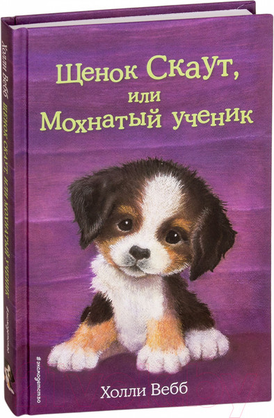 Изображение товара Художественная книга Эксмо Щенок Скаут, или Мохнатый ученик (Вебб Х.)