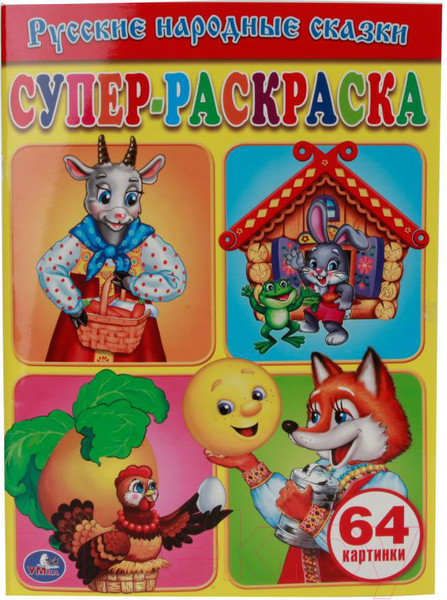 Изображение товара Раскраска Умка Супер-раскраска. Русские народные сказки