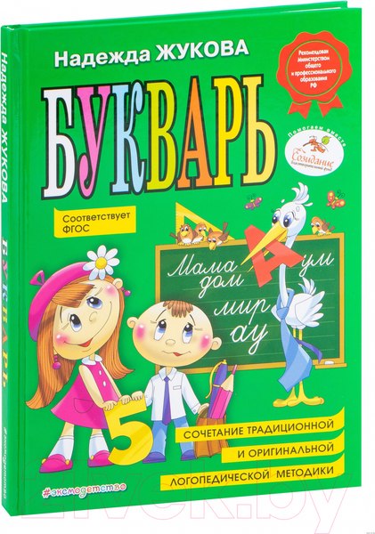 Учебник Эксмо Букварь по СанПин (Жукова Н.)