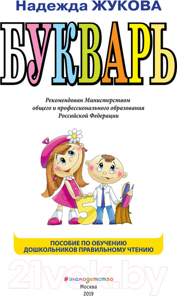 Изображение товара Учебник Эксмо Букварь по СанПин (Жукова Н.)