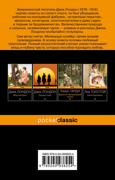 Изображение товара Художественная книга Эксмо Маленькая хозяйка Большого дома, мягкая обложка (Лондон Джек)