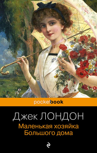 Изображение товара Художественная книга Эксмо Маленькая хозяйка Большого дома, мягкая обложка (Лондон Джек)