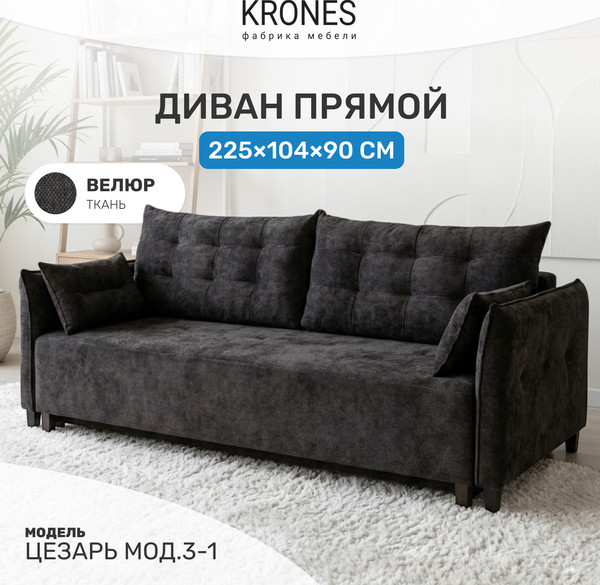 Изображение товара Диван KRONES Цезарь мод.3-1 (велюр темно-серый)