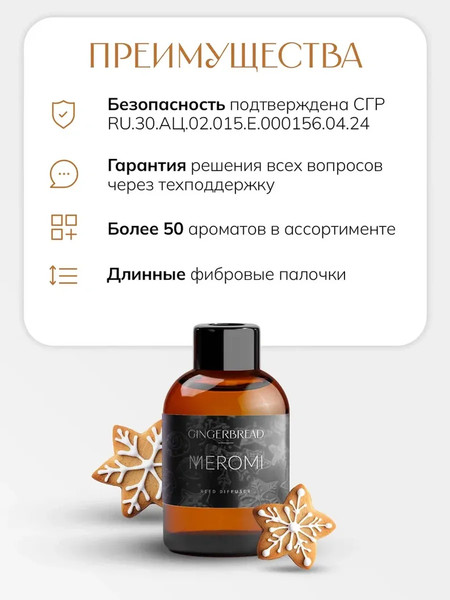 Изображение товара Аромадиффузор MYMEROMI Имбирный пряник (50мл)