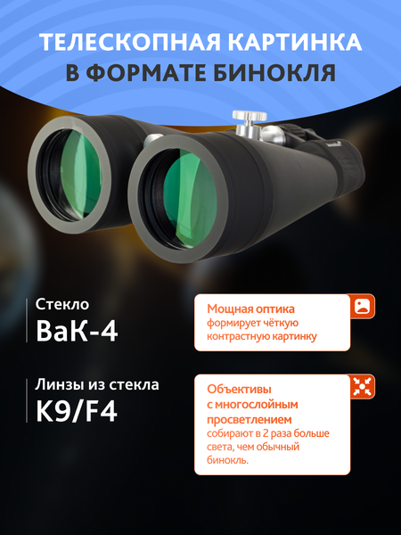 Изображение товара Бинокль Levenhuk Bruno Base 20x80 со штативом / 86641