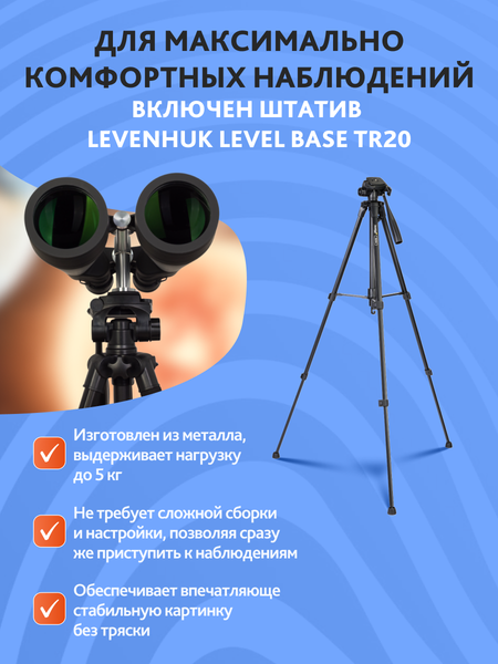 Изображение товара Бинокль Levenhuk Bruno Base 20x80 со штативом / 86641