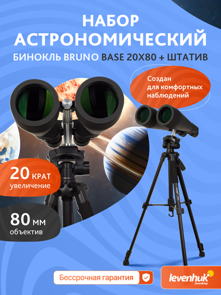 Изображение товара Бинокль Levenhuk Bruno Base 20x80 со штативом / 86641