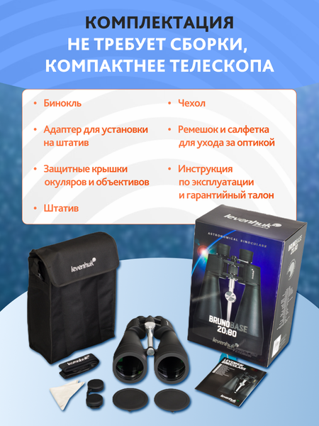 Изображение товара Бинокль Levenhuk Bruno Base 20x80 со штативом / 86641