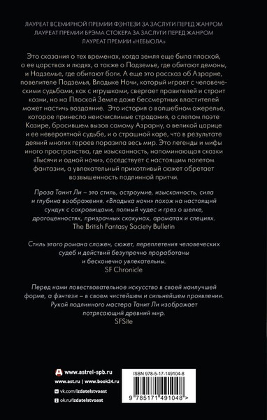 Художественная книга АСТ Владыка ночи, твердая обложка (Ли Танит) — фото 6