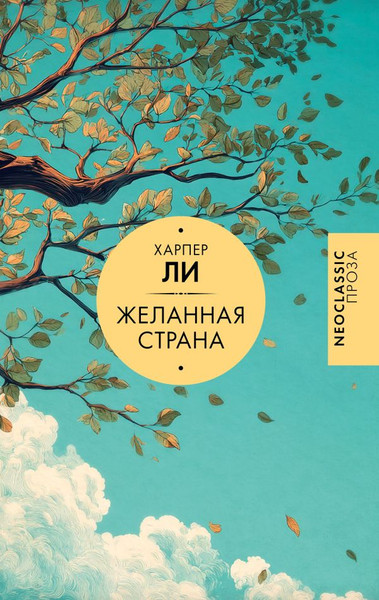Изображение товара Художественная книга АСТ Желанная страна, твердая обложка (Ли Харпер)