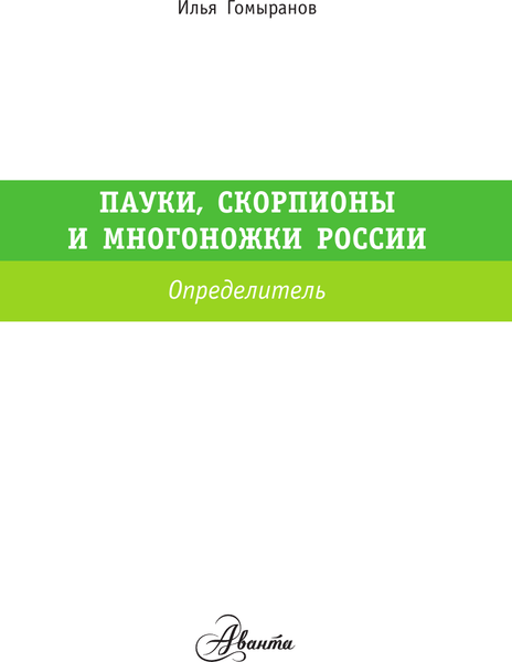 Изображение товара Энциклопедия АСТ Пауки, скорпионы и многоножки России (Гомыранов Илья)