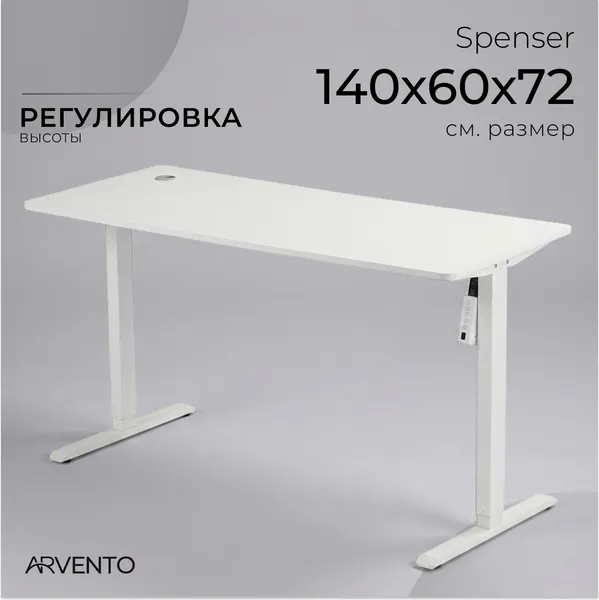 Стол с подъемным механизмом Arvento Spenser 140x60x72-120 (белый)