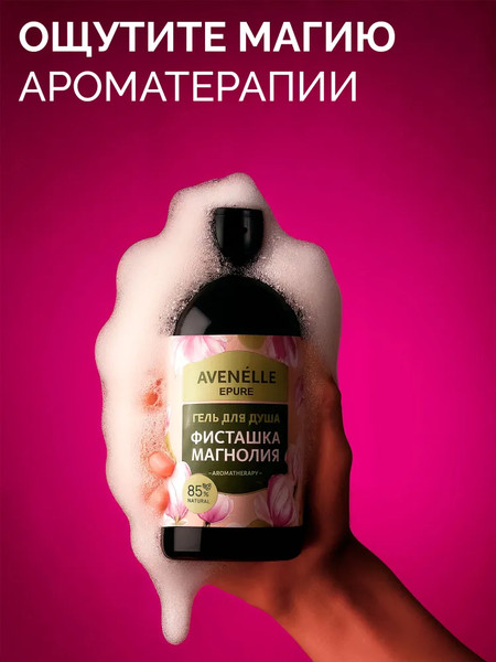 Изображение товара Гель для душа Avenelle Epure Парфюмированный Фисташка Магнолия / AE0003 (500мл)